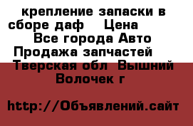 крепление запаски в сборе,даф. › Цена ­ 7 000 - Все города Авто » Продажа запчастей   . Тверская обл.,Вышний Волочек г.